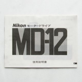 ニコン(Nikon)のニコンMD-12取り扱い説明書(その他)