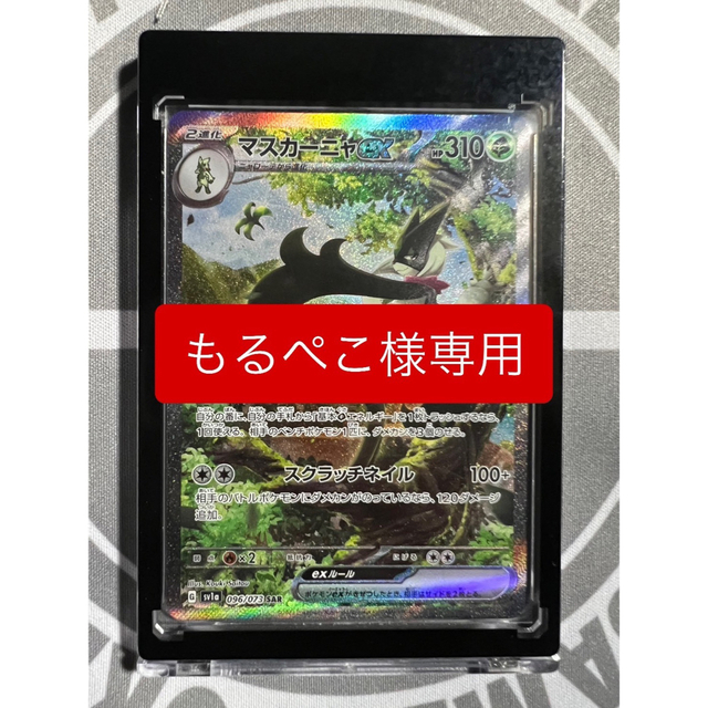 ポケモンカードポケモンカード　マスカーニャex SAR  トリプレットビート