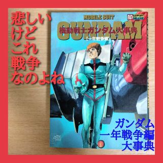 ファーストガンダムの本 『一年戦争編 大事典』(趣味/スポーツ/実用)