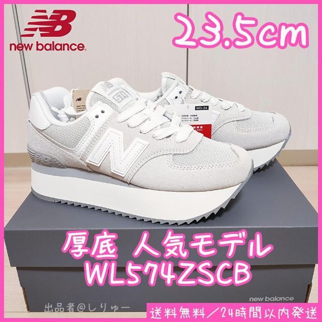 新品 23.5cm new balance WL574ZSC 厚底 レディース