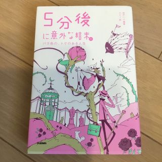 ５分後に意外な結末ｅｘ　バラ色の、トゲのある人生(絵本/児童書)