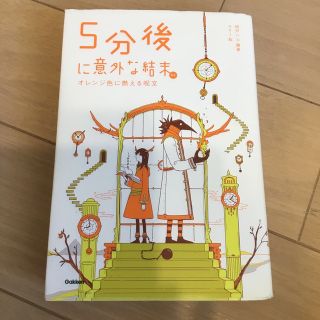 ５分後に意外な結末ｅｘ　オレンジ色に燃える呪文(絵本/児童書)