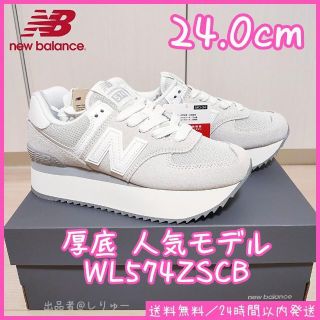 ニューバランス(New Balance)の新品 24.0cm new balance WL574ZSC 厚底 レディース(スニーカー)