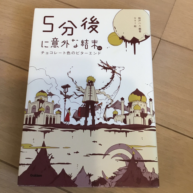 【専用です】５分後に意外な結末ｅｘ　チョコレート色のビターエンド エンタメ/ホビーの本(絵本/児童書)の商品写真