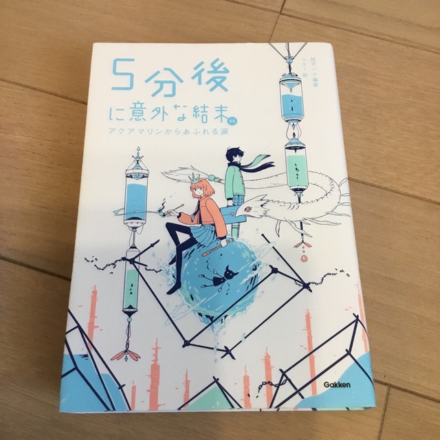 ５分後に意外な結末ｅｘ　アクアマリンからあふれる涙 エンタメ/ホビーの本(絵本/児童書)の商品写真