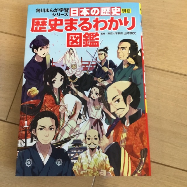 日本の歴史 別巻 エンタメ/ホビーの本(絵本/児童書)の商品写真