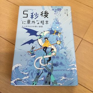 ５秒後に意外な結末 ミノタウロスの青い迷宮(絵本/児童書)