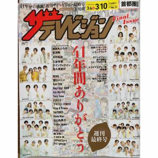 カドカワショテン(角川書店)の週刊 ザテレビジョン首都圏版 2023年 3/10号(音楽/芸能)