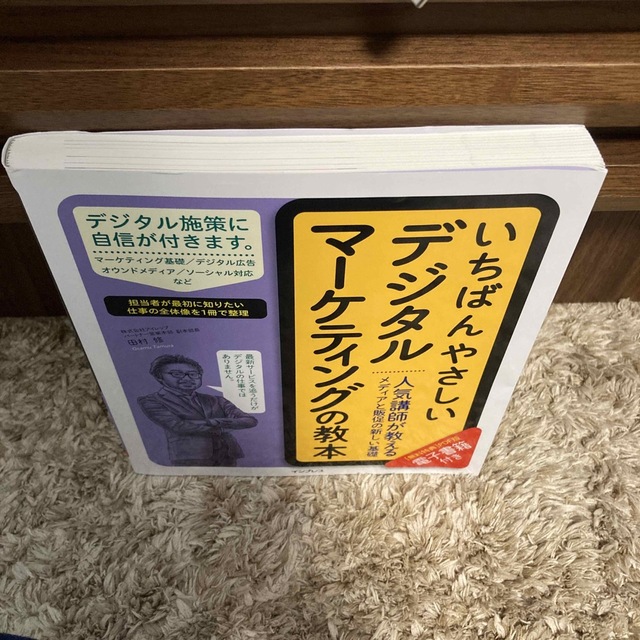 いちばんやさしいデジタルマーケティングの教本 人気講師が教えるメディアと販促の新 エンタメ/ホビーの本(コンピュータ/IT)の商品写真