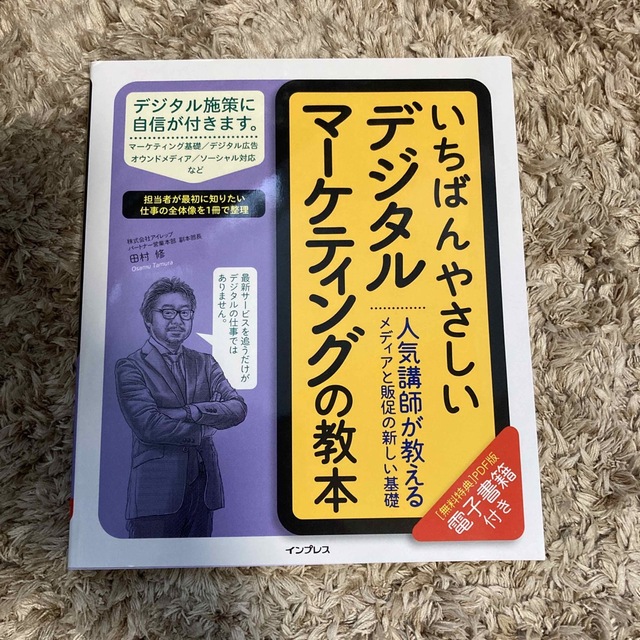 いちばんやさしいデジタルマーケティングの教本 人気講師が教えるメディアと販促の新 エンタメ/ホビーの本(コンピュータ/IT)の商品写真