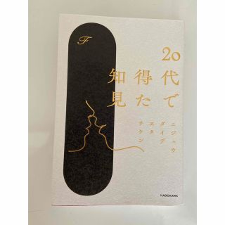 カドカワショテン(角川書店)の20代で得た知見　F(文学/小説)