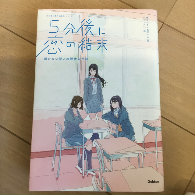 ５分後に恋の結末 解けない謎と放課後の密談 エンタメ/ホビーの本(絵本/児童書)の商品写真