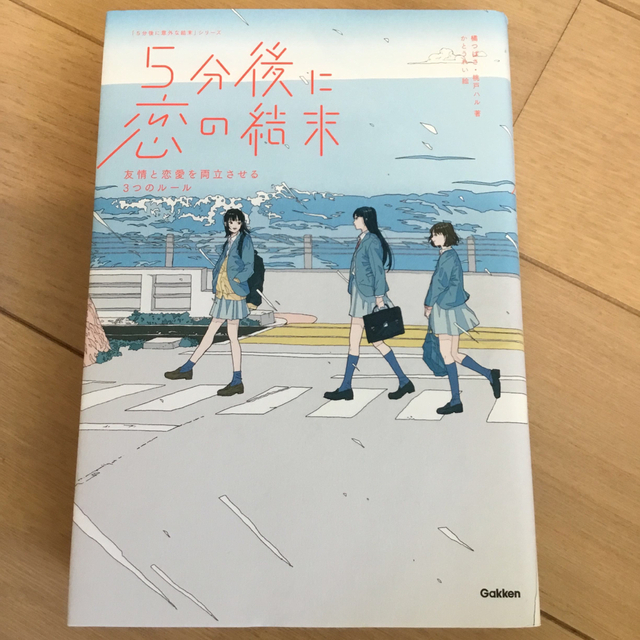 ５分後に恋の結末 友情と恋愛を両立させる３つのルール エンタメ/ホビーの本(絵本/児童書)の商品写真