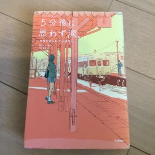 ５分後に思わず涙。 世界が赤らむ、その瞬間に(絵本/児童書)