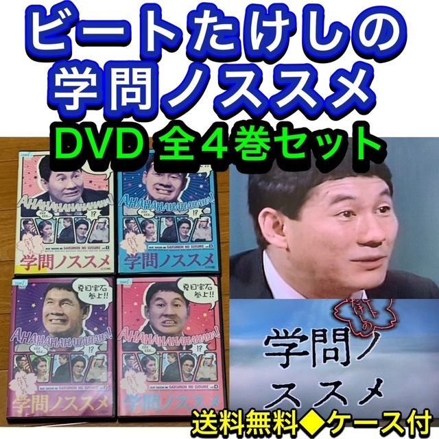 【送料無料】ビートたけしの学問ノススメ DVD 全4巻セット