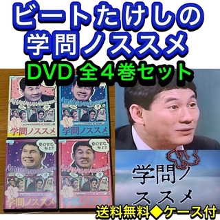 送料無料】ビートたけしの学問ノススメ DVD 全4巻セットの通販 by