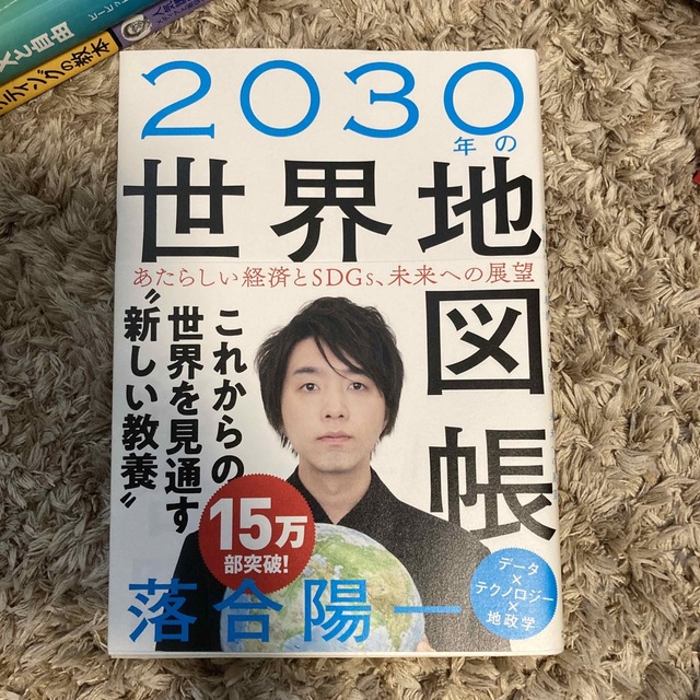 ２０３０年の世界地図帳 あたらしい経済とＳＤＧｓ、未来への展望 エンタメ/ホビーの本(その他)の商品写真