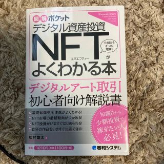 デジタル資産投資ＮＦＴがよくわかる本(ビジネス/経済)