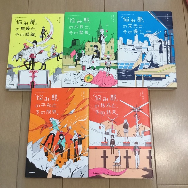 【専用です】計4冊に変更「悩み部」の栄光と、その慢心。 エンタメ/ホビーの本(絵本/児童書)の商品写真