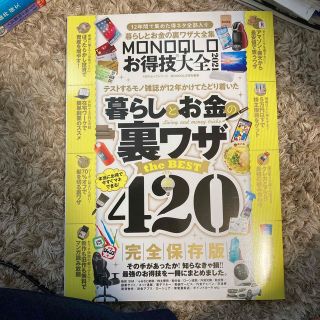 ＭＯＮＯＱＬＯお得技大全 １２年間で集めた得ネタ全部入り ２０２１(住まい/暮らし/子育て)