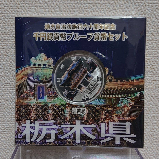 地方自治法施行六十周年記念 千円銀貨幣プルーフ貨幣セット 栃木県 ...