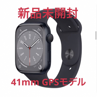 Apple Watch - 【新品未開封品】Apple Watch Series8 GPSモデル 41mm