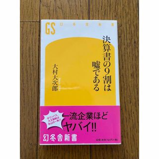 ゲントウシャ(幻冬舎)の決算書の9割は嘘である(ビジネス/経済)