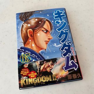 キングダム 65巻(その他)