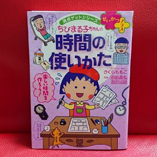 シュウエイシャ(集英社)のせいかつプラスちびまる子ちゃんの時間の使いかた(絵本/児童書)