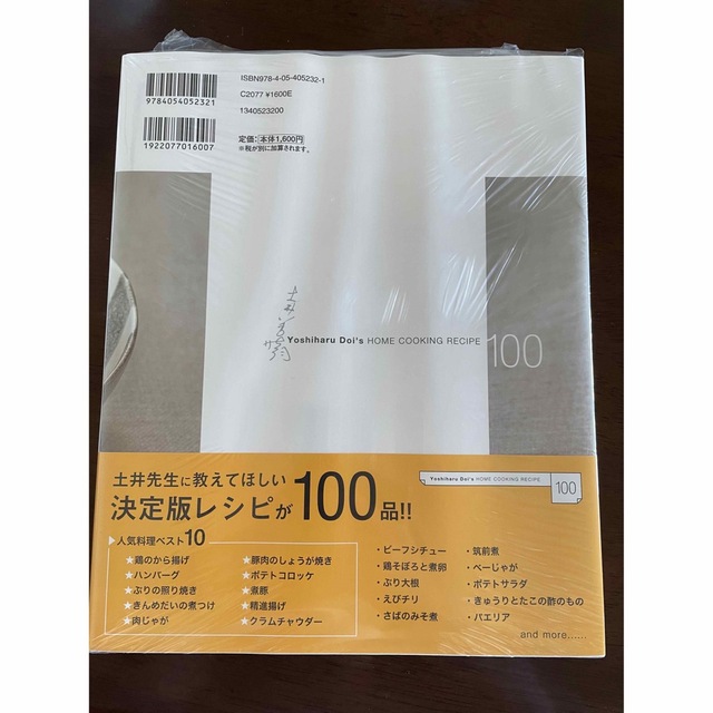 土井善晴のレシピ１００ 料理がわかれば楽しくなる、おいしくなる エンタメ/ホビーの本(料理/グルメ)の商品写真