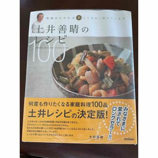 土井善晴のレシピ１００ 料理がわかれば楽しくなる、おいしくなる(料理/グルメ)