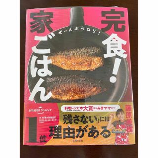 完食！家ごはん　新品未使用未開封(料理/グルメ)