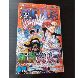 シュウエイシャ(集英社)のＯＮＥ　ＰＩＥＣＥ 巻１０５(少年漫画)