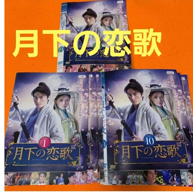 月下の恋歌　 DVD 全巻セット　レンタル落ち