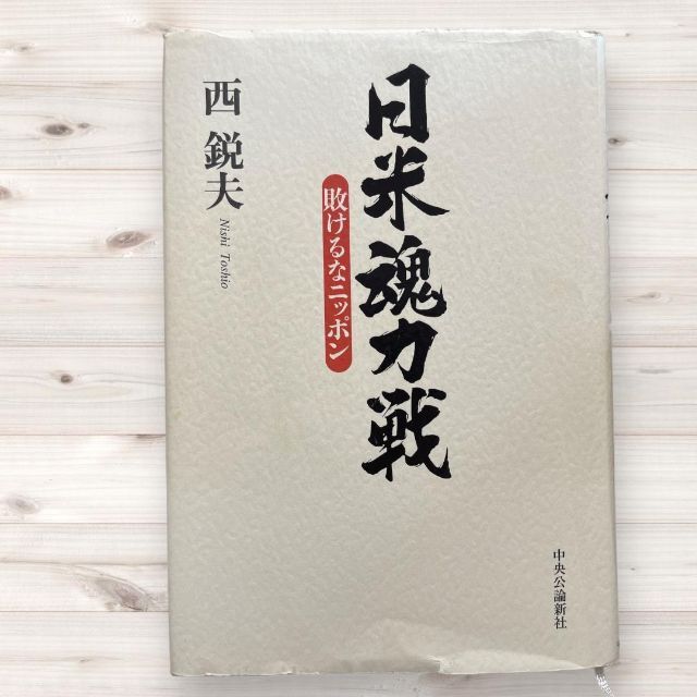 日米魂力戦 敗けるなニッポン エンタメ/ホビーの本(文学/小説)の商品写真