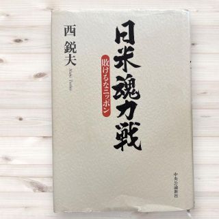 日米魂力戦 敗けるなニッポン(文学/小説)