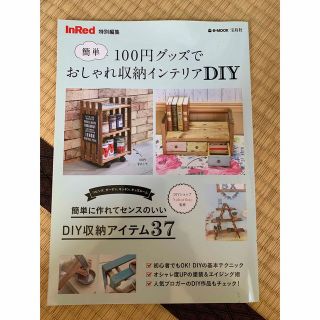 タカラジマシャ(宝島社)のInRed 特別編集　簡単100円グッズでおしゃれ収納インテリアDIY(住まい/暮らし/子育て)