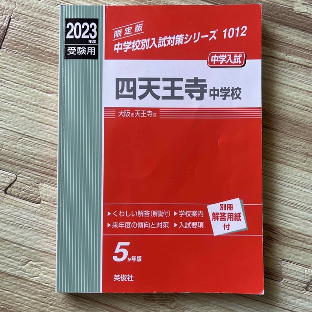 四天王寺中学校　by　docodoco｜ラクマ　２０２３年度受験用　過去問の通販