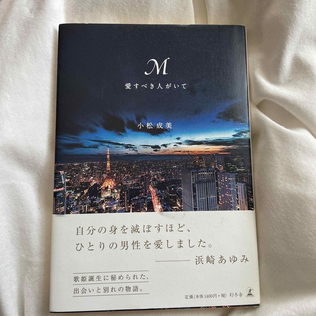 m 愛すべき人がいて エンタメ/ホビーの本(文学/小説)の商品写真