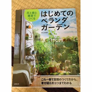 はじめてのベランダガーデン(住まい/暮らし/子育て)