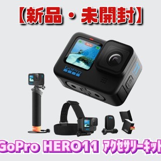 ゴープロ(GoPro)の【未開封・新品】GoPro HERO11 Black　アクセサリーキット(ビデオカメラ)