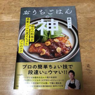 おうちごはんの神　毎日の料理を感動レベルに変えちゃうプロのコツ(料理/グルメ)