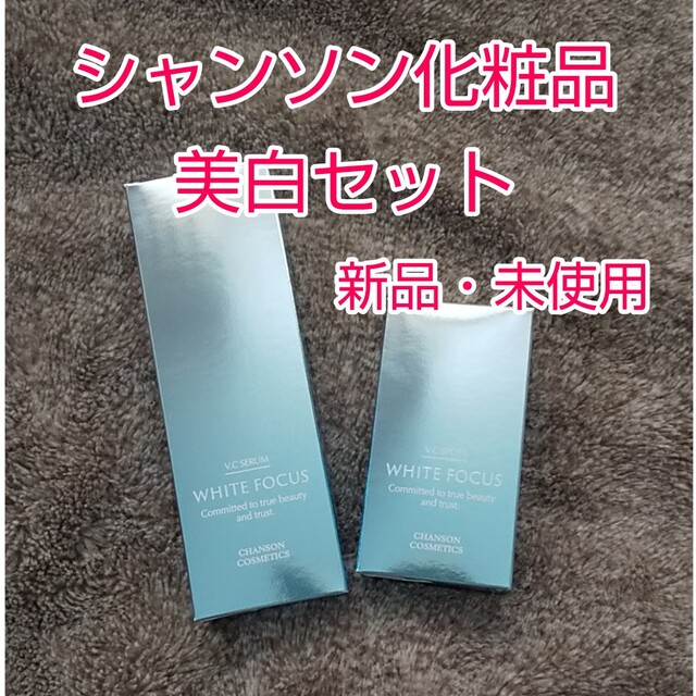 シャンソン化粧品 ホワイトフォーカス VC セラム スポッツ 美白 セット