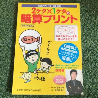 ショウガクカン(小学館)の2ケタ×1ケタの暗算プリント 岩波メソッド 新品(語学/参考書)