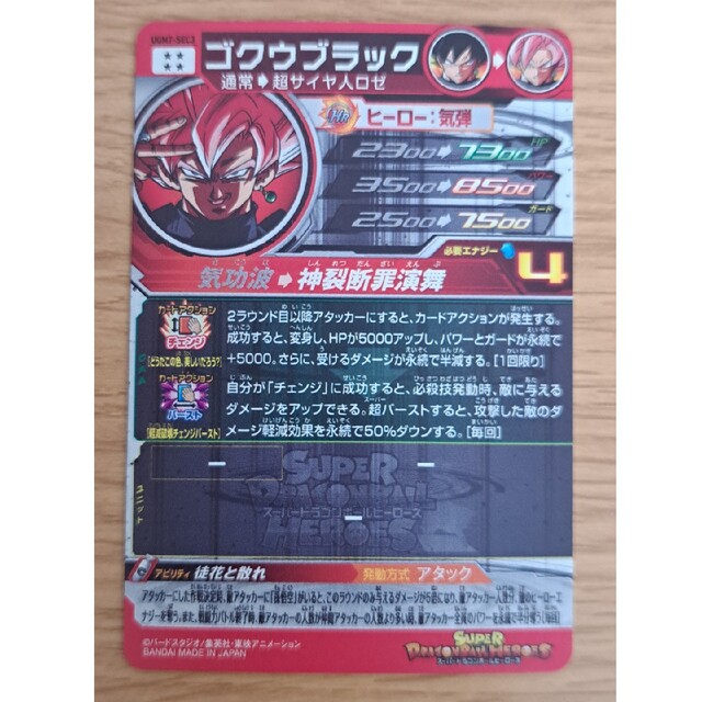 スーパードラゴンボールヒーローズ UGM7 SEC3 ゴクウブラックの スーパードラゴンボールヒーローズ UGM7 SEC3 ゴクウブラックの