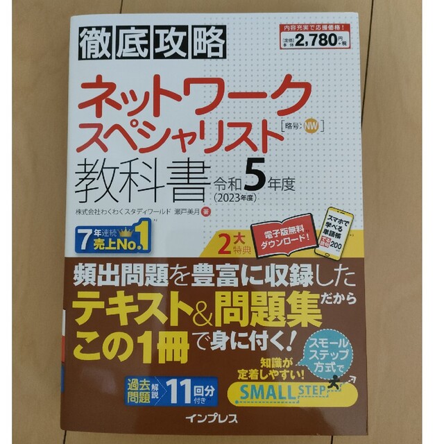 Impress(インプレス)の徹底攻略ネットワークスペシャリスト教科書 令和５年度 エンタメ/ホビーの本(資格/検定)の商品写真