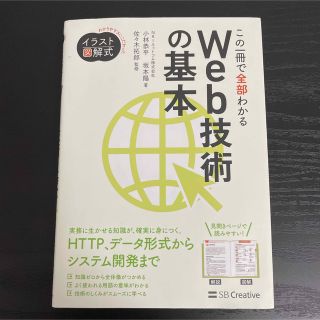 この一冊で全部わかるＷｅｂ技術の基本(コンピュータ/IT)