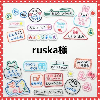 ruska様専用　お名前ワッペン(その他)