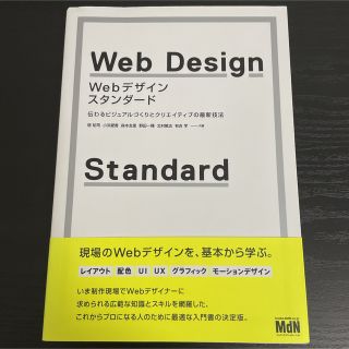 Ｗｅｂデザイン・スタンダード 伝わるビジュアルづくりとクリエイティブの最新技法(コンピュータ/IT)