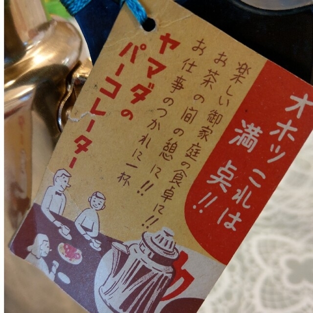 山田製作所　パーコレーター　レトロ インテリア/住まい/日用品のインテリア/住まい/日用品 その他(その他)の商品写真